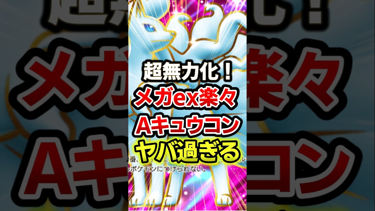 アローラキュウコンが完全に無力化してしまうw　#ポケポケ #ポケモン #ポケカ