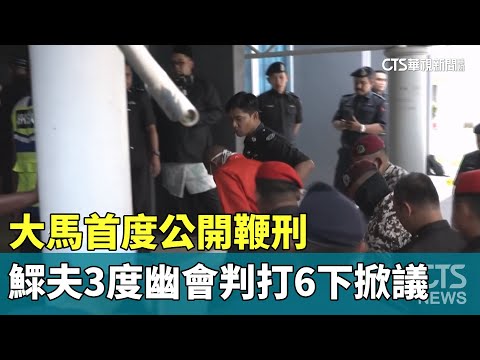 大馬首度公開鞭刑　鰥夫3度幽會判打6下掀議
