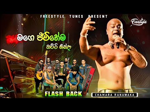 Mage Jeewithema | මගෙ ජීවිතේම බට්ටි හින්දා | Chamara Ranawaka Flash Back Rahata 2024 Backing Hits