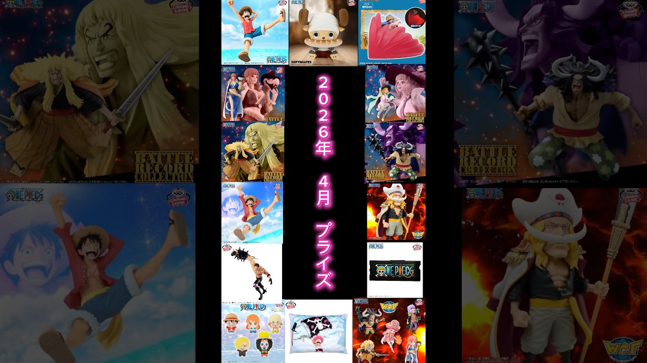 【ワンピース】2026年4月プライズ情報 #onepiece #figure #フィギュア #shorts