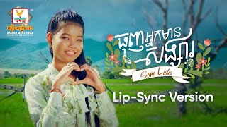 ធុញអ្នកមានសង្សារ | សំ លីដា | Lip-Sync Version | RHM