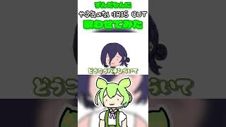 ずんだもんにやる気のないIRIS OUTを歌ってもらった #Shorts #IRISOUT #ずんだもん