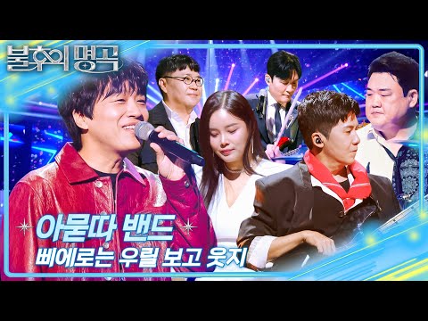 아묻따 밴드 - 삐에로는 우릴 보고 웃지 [불후의 명곡2 전설을 노래하다/Immortal Songs 2] | KBS 260103 방송