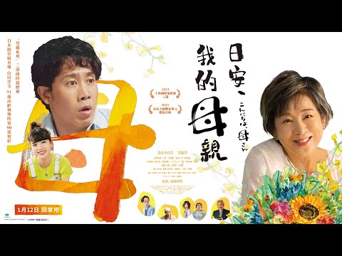 《日安，我的母親》｜1.12 回家吧