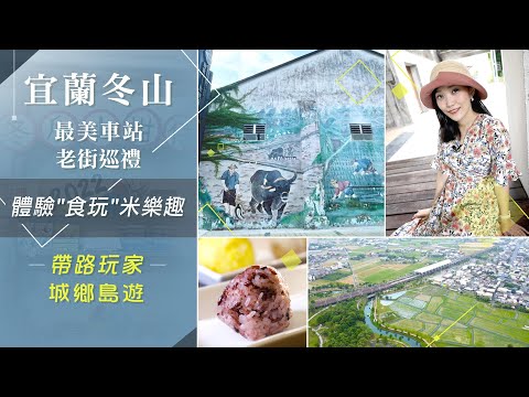 城鄉島遊走訪宜蘭冬山! 良食農創園區體驗做