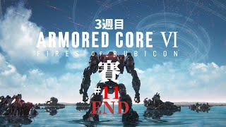 #11 完「賽」 ARMORED CORE VI FIRES OF RUBICON/アーマード コア6 【３週目/chapter 05】