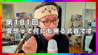 第181回 愛想って何にも勝る武器です