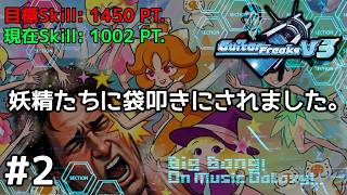 【家庭用】旧曲枠とスキル詰め！妖精たちにシバかれた『GuitarFreaksV3』。【CS GITADORA】