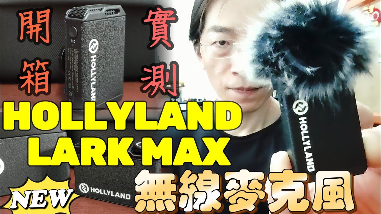 hollyland lark max無線麥克風實測,羿丞趴趴走 不專業開箱 評測 實測 分享 推薦 一對二無線麥克風，最新旗艦級 無線麥克風 無線 領夾麥克風