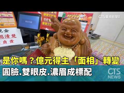 是你嗎？億元得主「面相」轉變　圓臉.雙眼皮.濃眉成標配