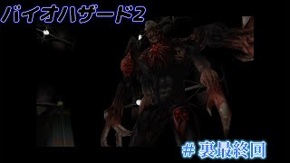 #裏最終回 初見バイオハザード2 デュアルショックver（RE2視聴勢）