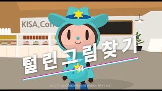 [KISA] 내정보 지킴이 캠페인 - 애니메이션 털린그림찾기 2편 동영상 썸네일