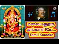 மலையனூரு அங்காளியே Karaoke