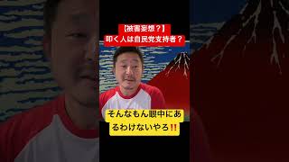【自意識過剰】「叩いてくるのは自民党の刺客」説をバッサリ全否定！