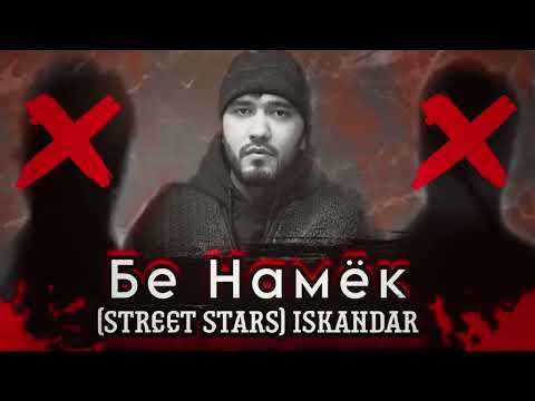 STREET STARS ISKANDAR Бе Намиёк ( DISS )