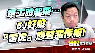 【主流大追擊】軍工股起飛…5J好股『雷虎』應聲漲停板!!｜小武哥投資事務所｜陳武傑 (圖)