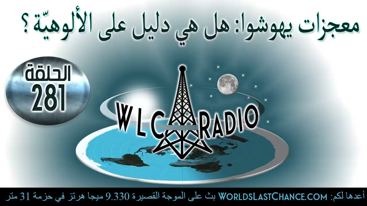 معجزات يهوشوا: هل هي دليل على الألوهيّة؟