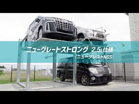 立体駐車装置　ニューグレートストロング2.5ｔ仕様（ニューグレストＮＧＳ）