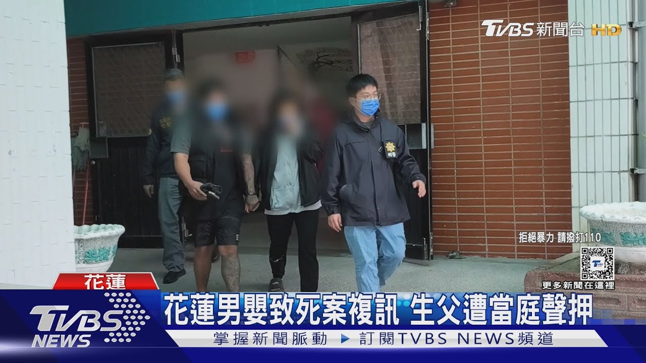 花蓮男嬰致死案 生父殺人嫌疑大遭收押