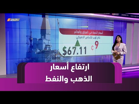 فيديو | ارتفاع طفيف في أسعار الذهب والنفط عالمياً اليوم مع توقف موجة صعود الدولار اقتصاد زاكروس مع ميلا زردي