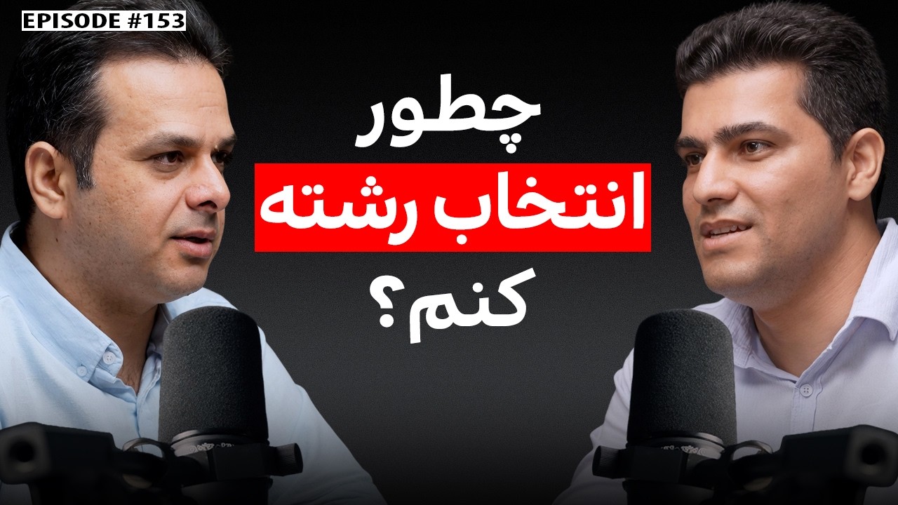 چطور انتخاب رشته کنم که بعداً پشیمون نشم؟