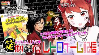 ■レトロゲーム配信「あぷちゃんがコラボで『リンクの冒険』を攻略するぞ！！０３」■任天堂の名作！