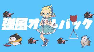 【 Kyoufuu All Back 強風オールバック 】Millie Parfait cover
