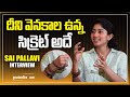 Sai Pallavi Reveal Secrets Her Personal Life Greatandhra