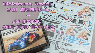 【ガレージキット】ミニチュア・デカール S耐 着せ恋デカール+JY MODEL AMG GT3 EVO Kit Part.01 開封レビュー【タケチャンネルのカーモデル制作】
