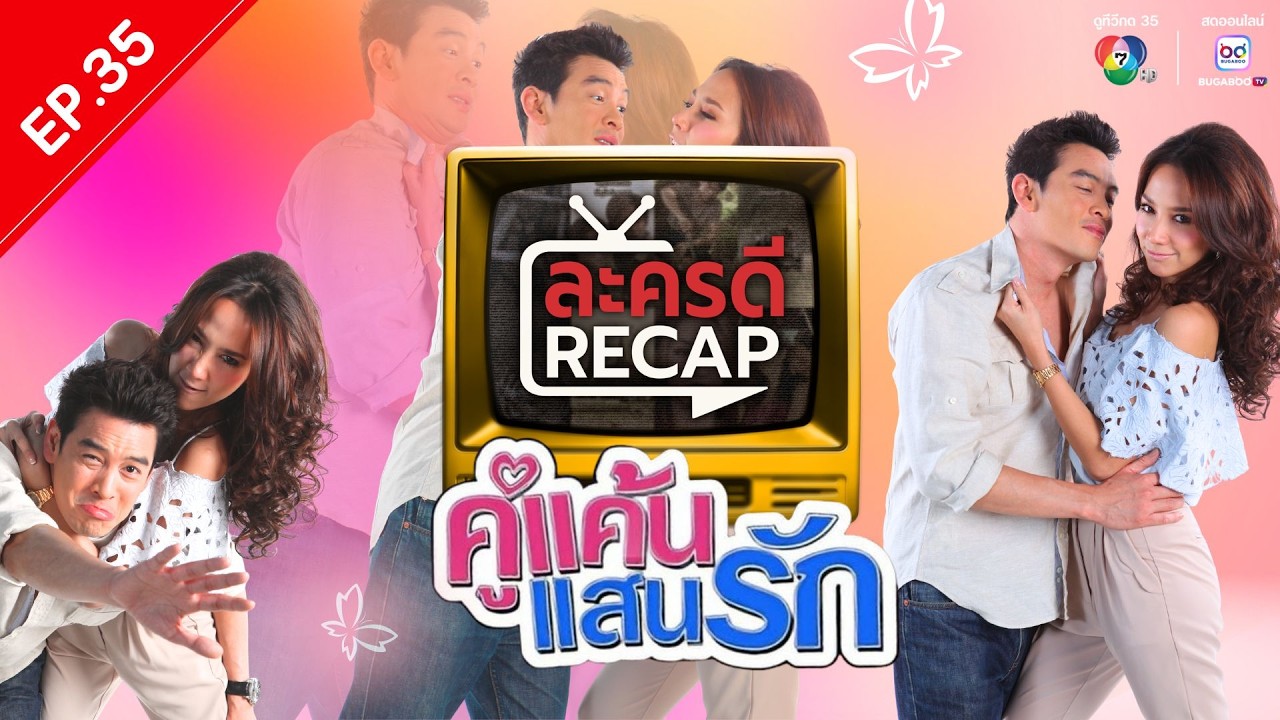 ละครดี Recap EP35 : คู่แค้น แสนรัก