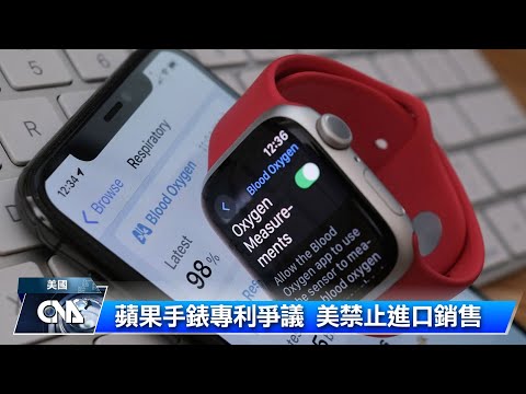 美政府支持Apple Watch侵權裁定 即日起禁止進口