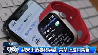 美政府維持Apple Watch進口禁令 蘋果提上訴
