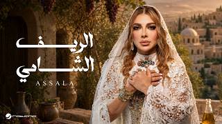 الريف الشامي - اصالة نصري