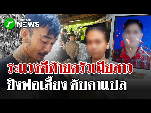 ลูกเลี้ยงโหดหึงเมียสาว เสพยา 3 เม็ด ก่อนบุกยิงพ่อดับคาเปล | 9 ต.ค. 69 | ไทยรัฐนิวส์โชว์