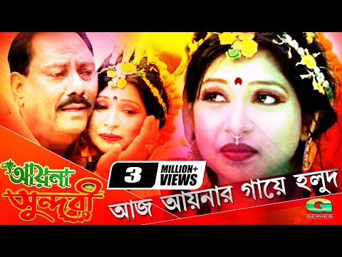 Aaj Aaynar Gaye Holud | আজ আয়নার গায়ে হলুদ | Sohel Rezbi | Asma Devjani | Aayna Sundhuri