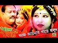 Aaj Aaynar Gaye Holud | Aayna Sundhuri | by Sohel Rezbi and Asma Devjani