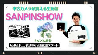 【オールドレンズ・中古カメラ紹介】さんぴんショー☆【その場で買える生配信】