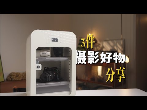 3个好用的摄影好物分享｜ft.防潮箱、闪传卡盒、滤镜包