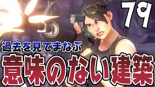 【フォートナイトPvE実況#79】過去の自分を見て学ぶ意味のないPVE建築約5選?【日本語版/世界を救え】