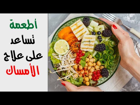 اطعمة لا تتوقعها تساعد على علاج الأمساك