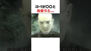 ｽﾈｰｸがｻﾞ〇〇と出会うと... #mgs3 #メタルギアソリッド