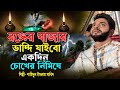 রঙ্গের বাজার ভেঙ্গে যাইবো একদিন চোখে �