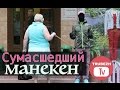 Сумасшедший манекен (жесткий розыгрыш над людьми) - Crazy mannequin Russian prank ...