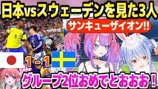 【サッカーW杯】守護神ザイオンの大活躍,前田選手のゴールなど,日本vsスウェーデンを見て大興奮のぺこヴィヴィ＋来訪するキアラ【ホロライブ 切り抜き/兎田ぺこら/綺々羅々ヴィヴィ】
