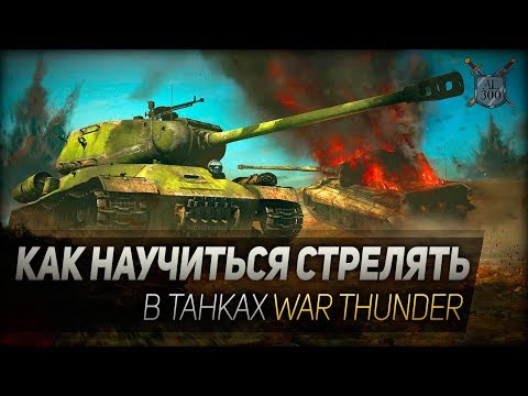 Как научиться метко стрелять в танках War Thunder? Руководство для новичков
