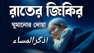 প্রতিদিন আমলের জন্য রাতের দোয়া ও জিকির l Night Adhkar l Best Recitation By Alaa Aqel