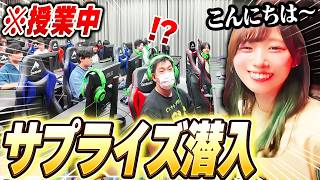 【実写ドッキリ】eスポーツ学校の授業にサプライズでゲーム実況者が突撃してみた結果…