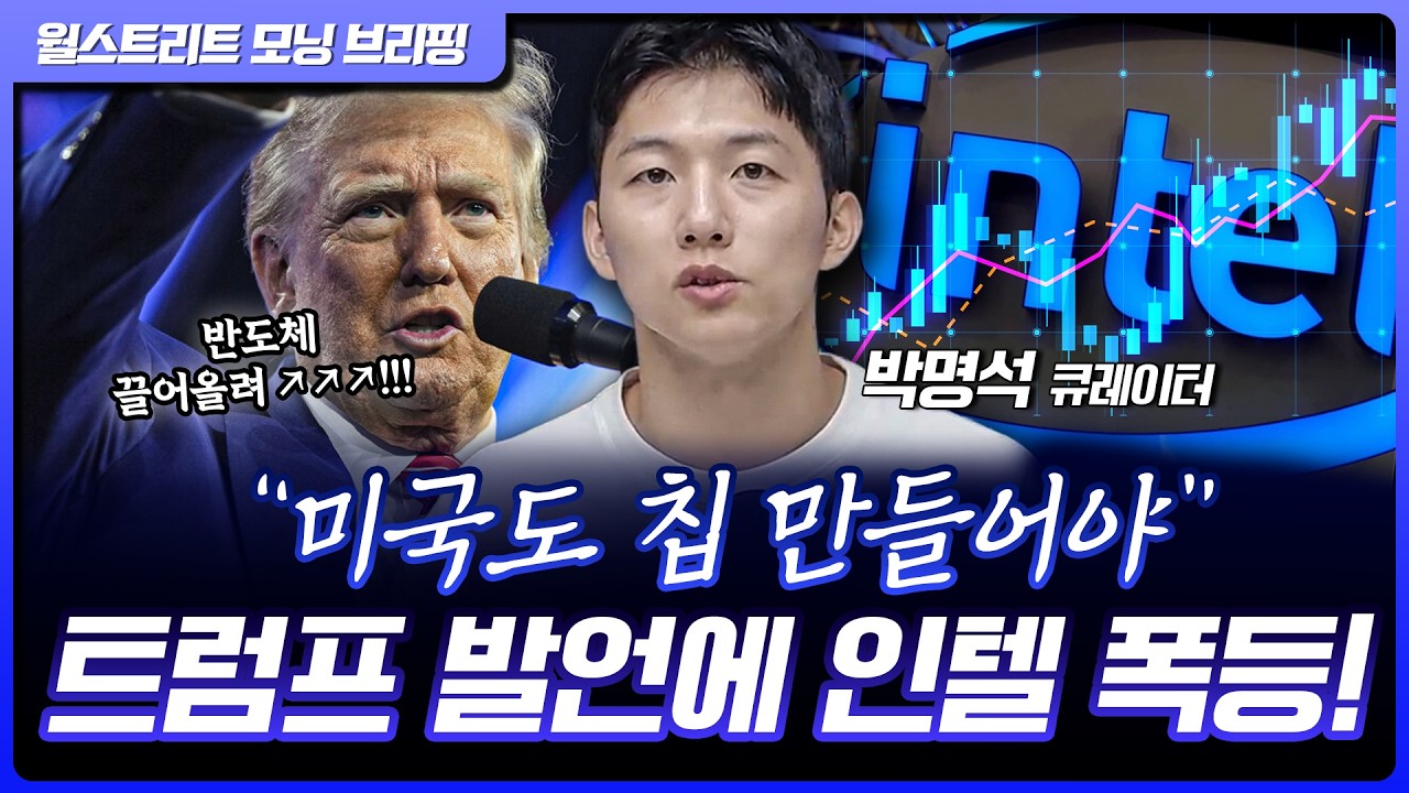 트럼프 “인텔 지분, 적은걸까? 많은걸까?”…뉴욕 증시, 휴장 전 급등 랠리 [월가 뉴스레터]