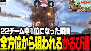 22チーム中1位になった瞬間全方位から狙われるかるび達【赤見かるび切り抜き けんき ゼロスト SAVOGE RUST】