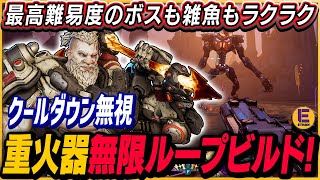 【ボーダーランズ4】アモンの強くて楽しい無限ループビルド！！重火器で大ダメージ！オーバーシールド常時発動！重火器の弾ほぼ無限！クールダウン無視！